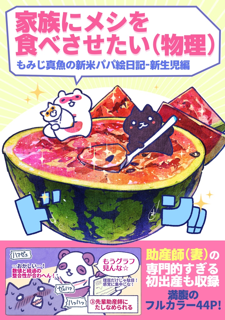 「家族にメシを食べさせたい（物理）」もみじ真魚の新米パパ絵日記①新生児編