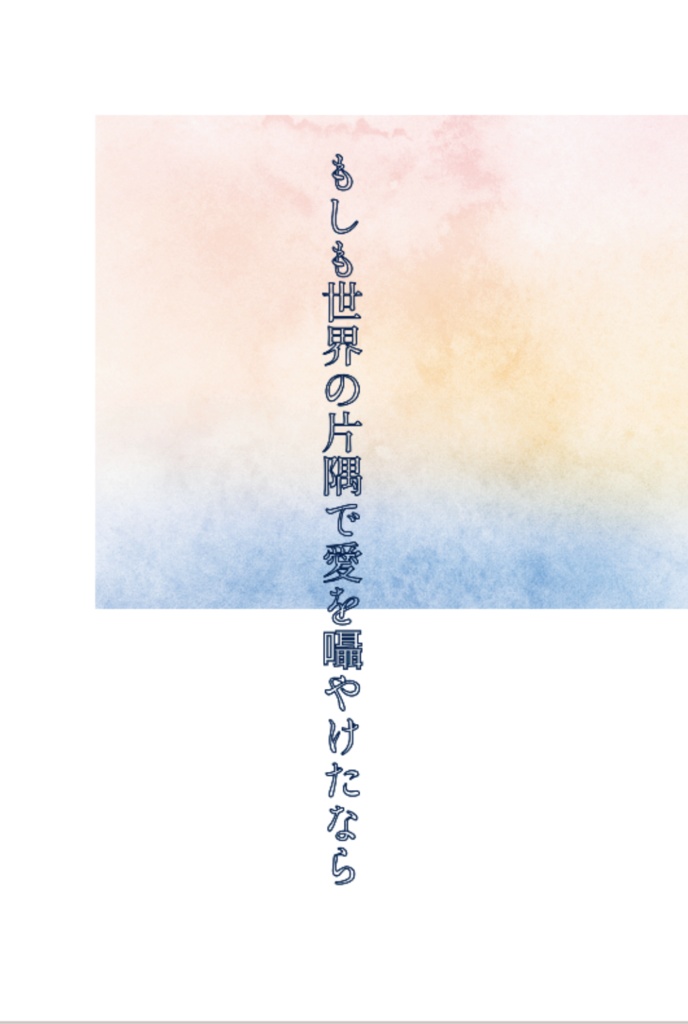 もしも世界の片隅で愛を囁やけたなら