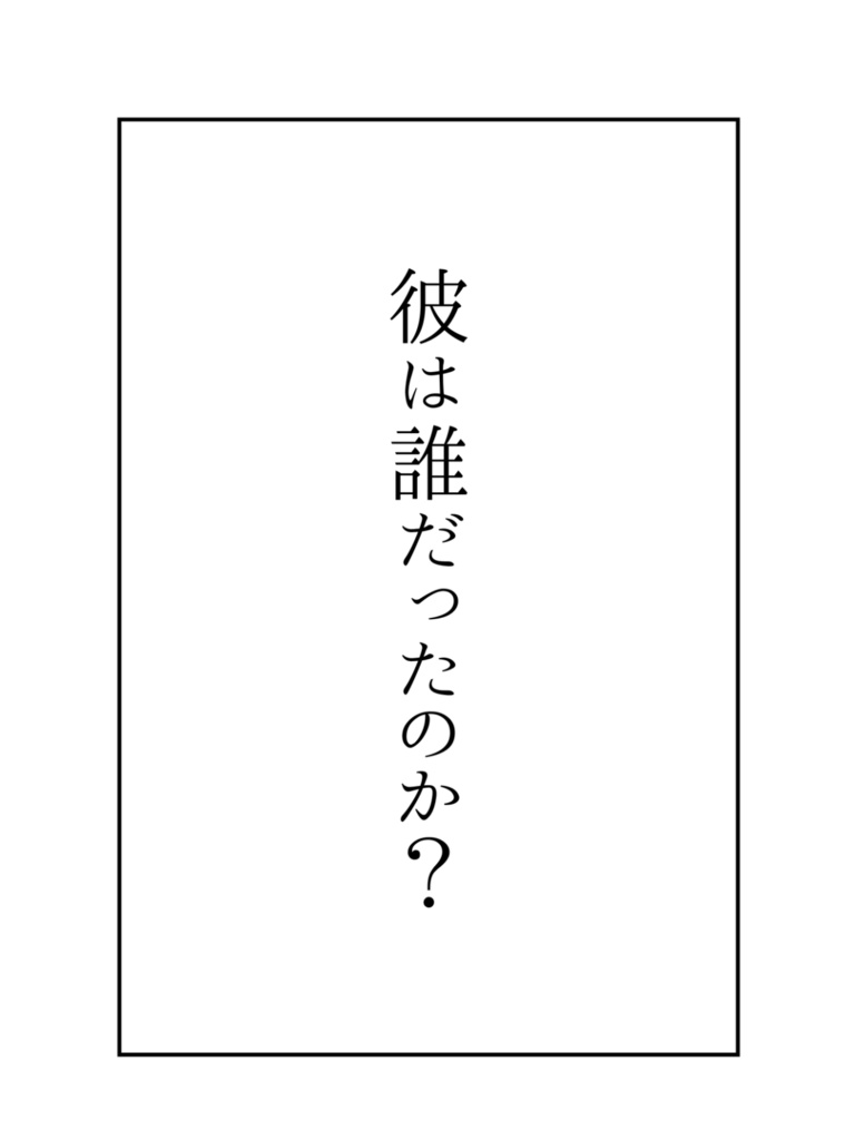 彼は誰だったのか
