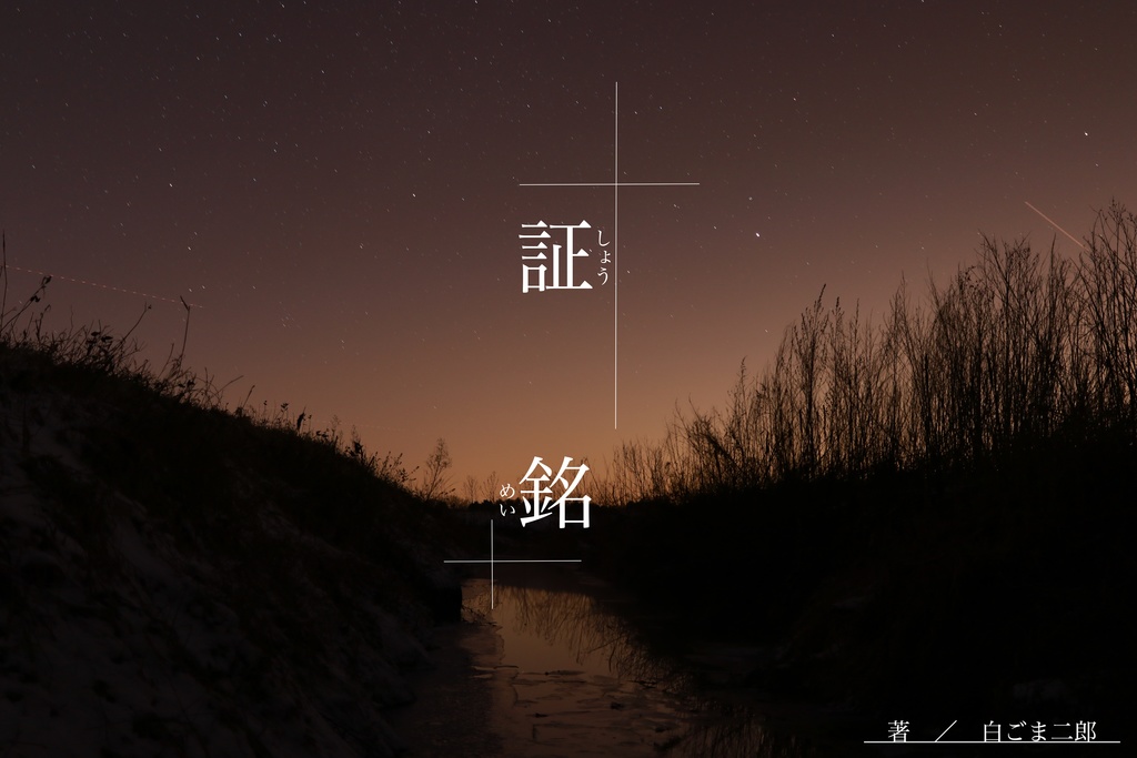 クトゥルフ神話TRPG二次創作シナリオ『証銘』