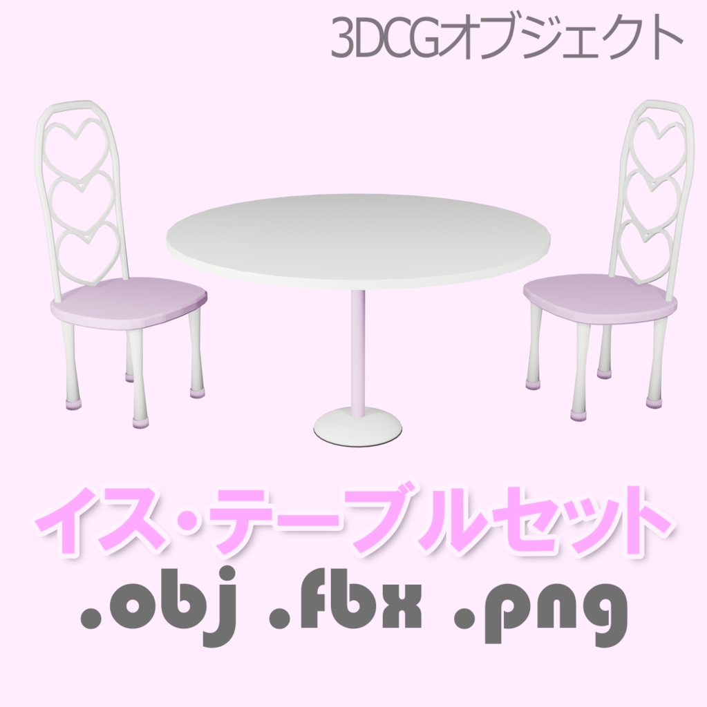 シンプルかわいいイスとテーブルのセット ピンク系