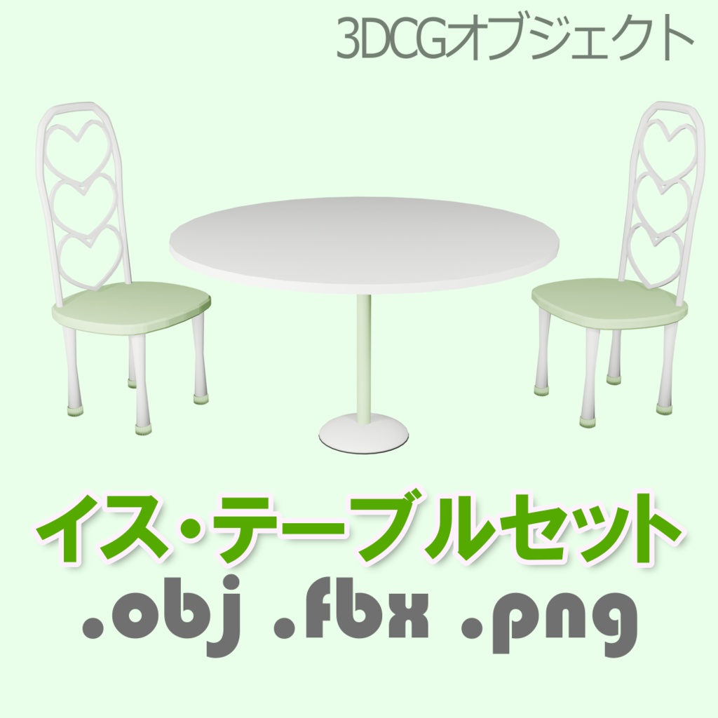 シンプルかわいいイスとテーブルのセット グリーン系
