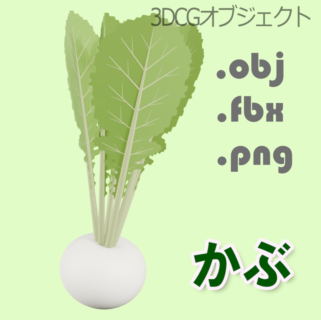 野菜のかぶの3Dモデル