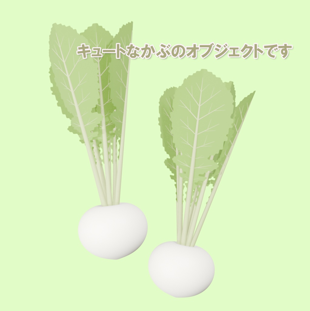 野菜のかぶの3Dモデル