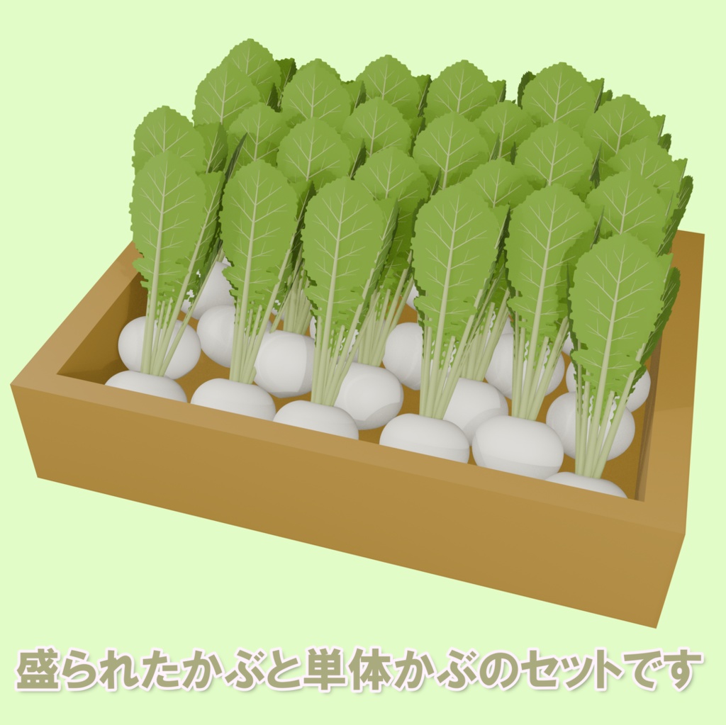 野菜のかぶの3Dモデル