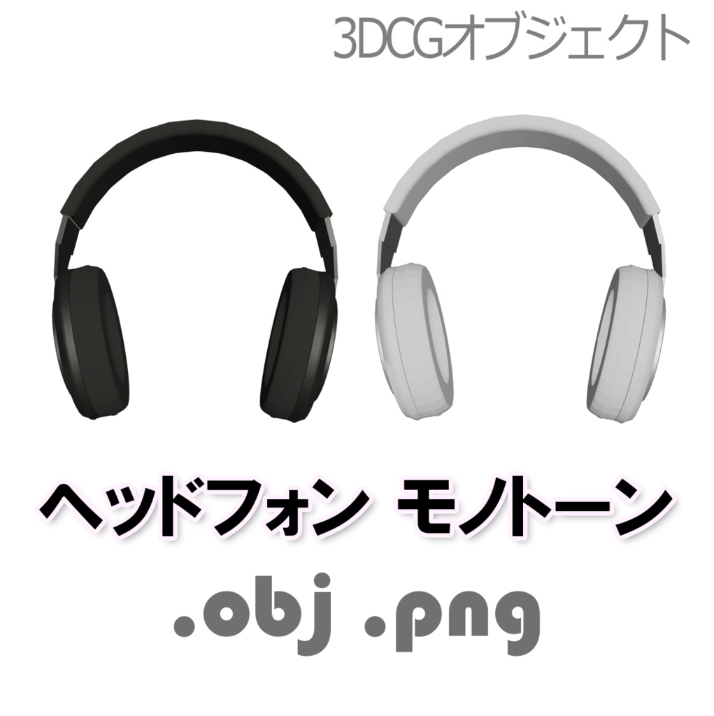 シンプルでぽってりしたヘッドフォン モノトーン