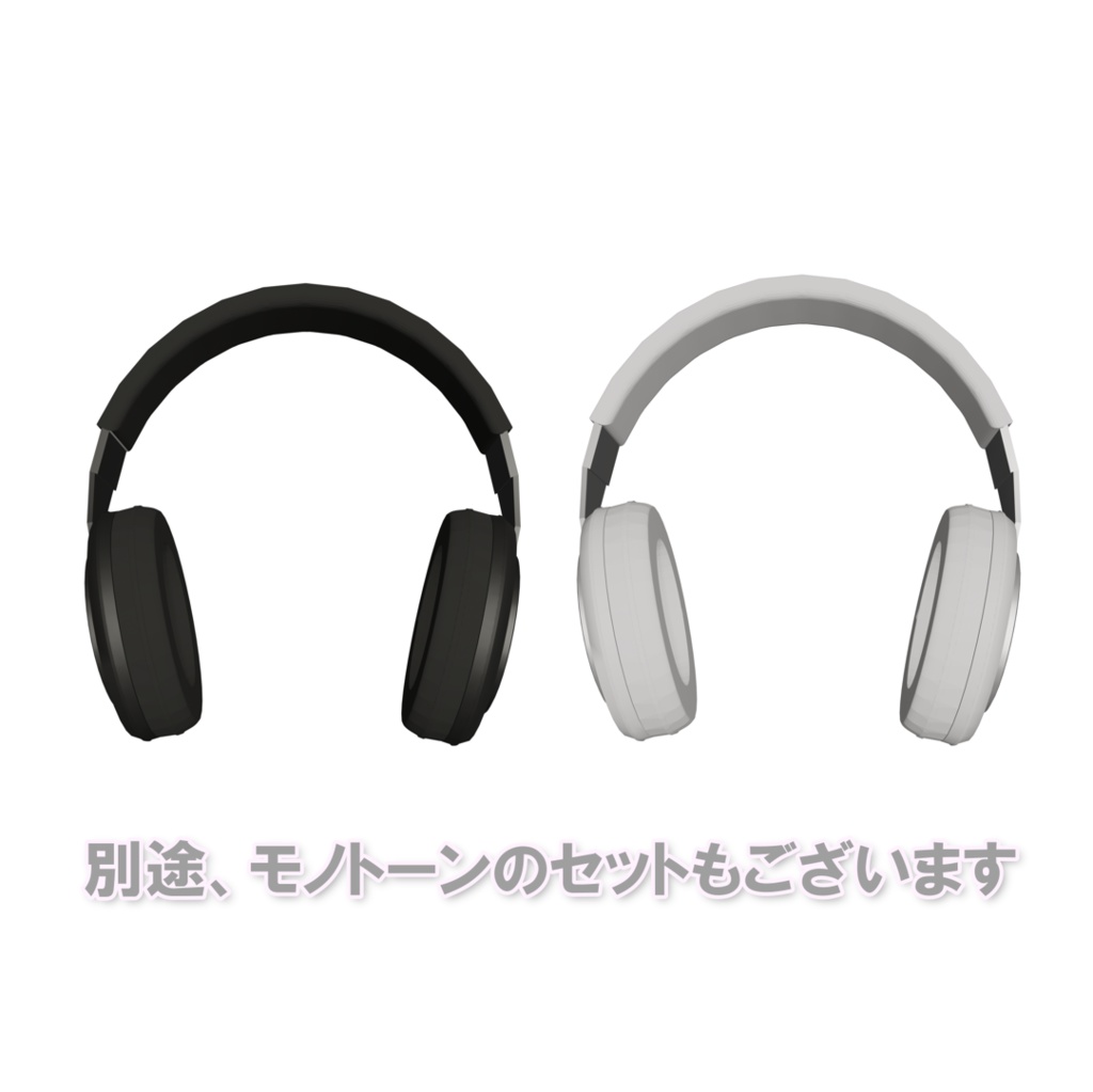 シンプルでぽってりしたヘッドフォン カラー