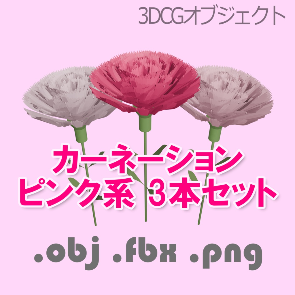 カーネーション ピンク系