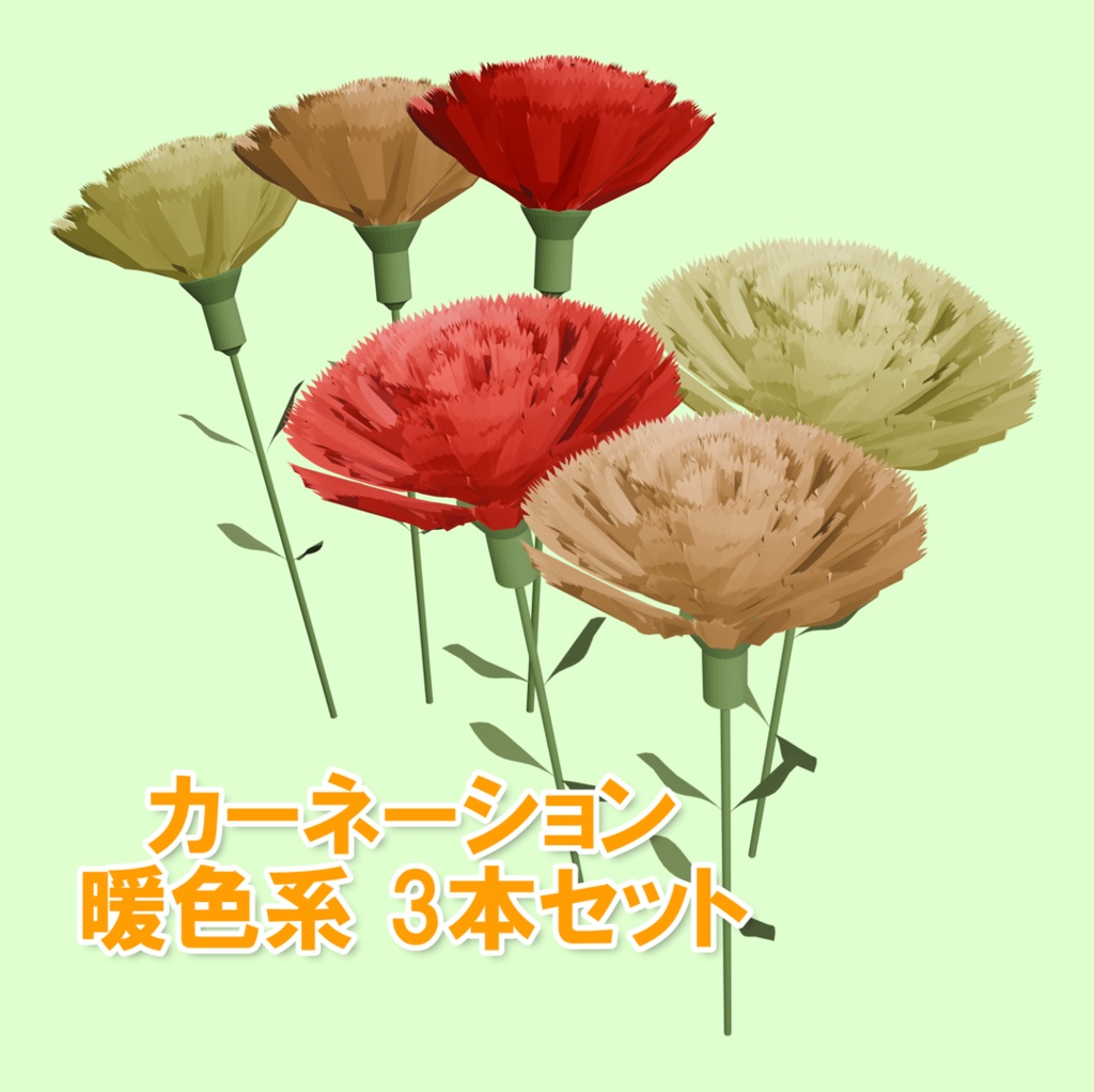 カーネーション 暖色系