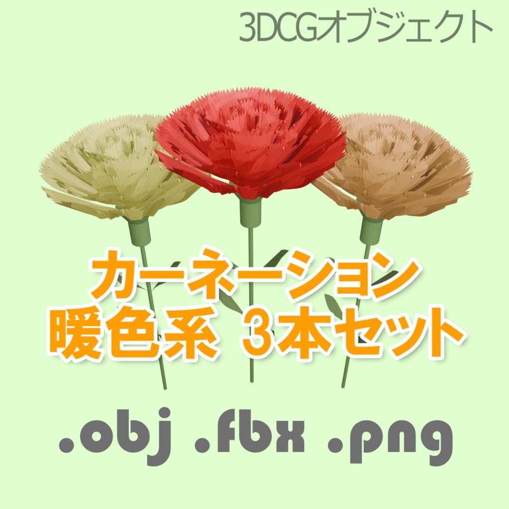 カーネーション 暖色系