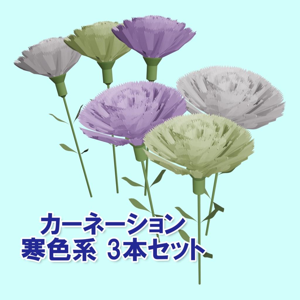 カーネーション 寒色系