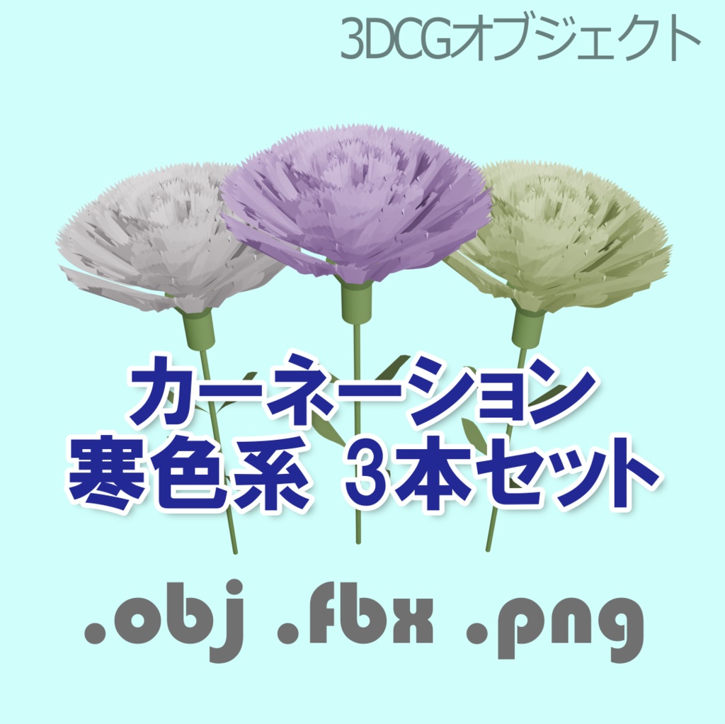 カーネーション 寒色系