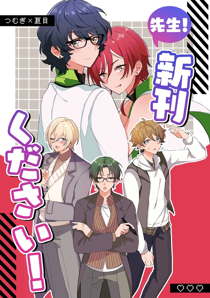 先生！新刊ください！