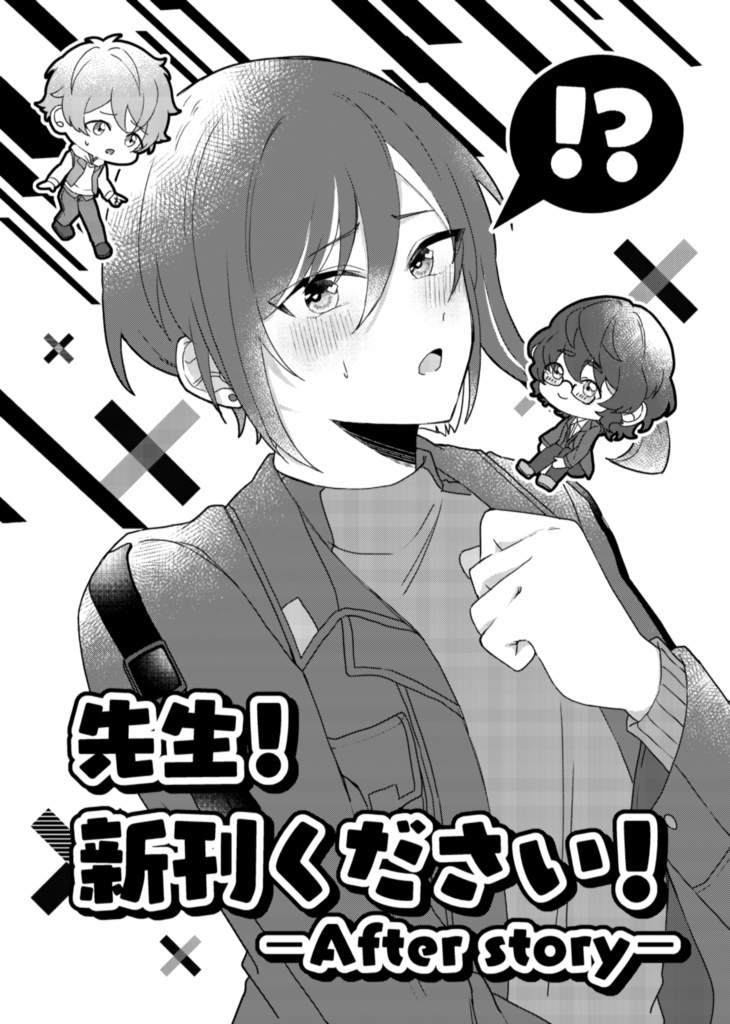 先生！新刊ください！After story