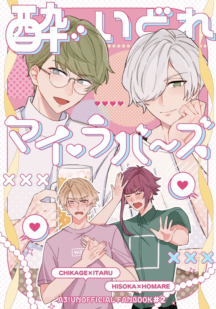 酔いどれマイ・ラバーズ