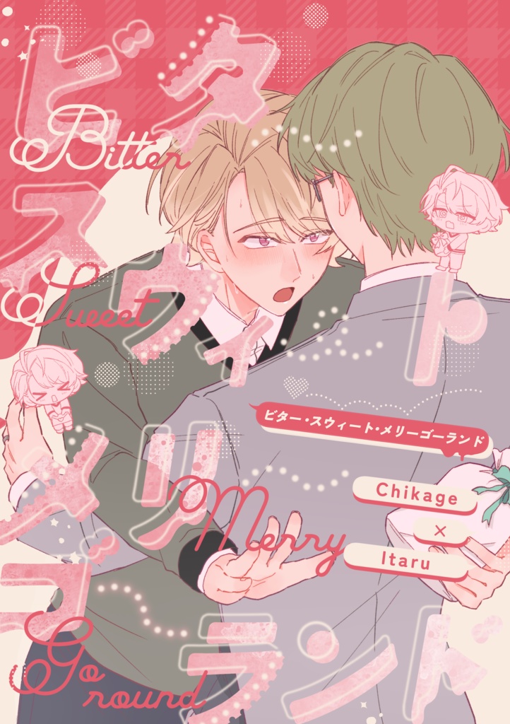 ビター・スウィート・メリーゴーランド