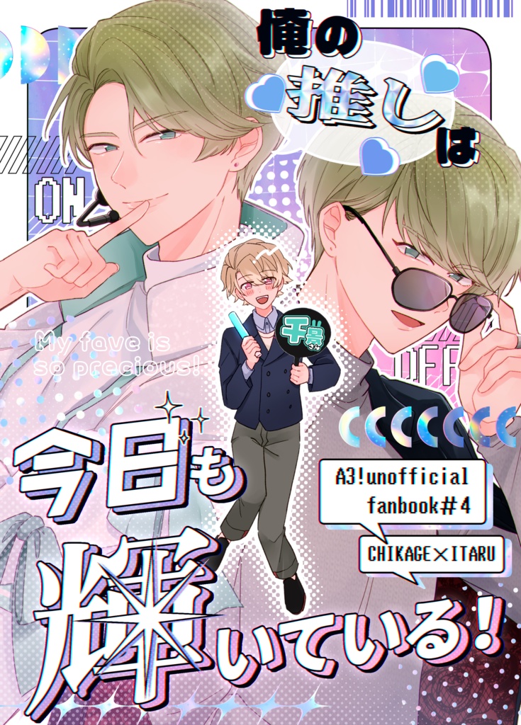 俺の推しは今日も輝いている！