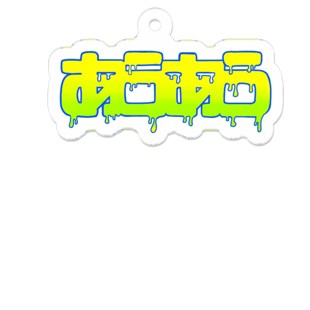 あうあうアクキー【ver文字】