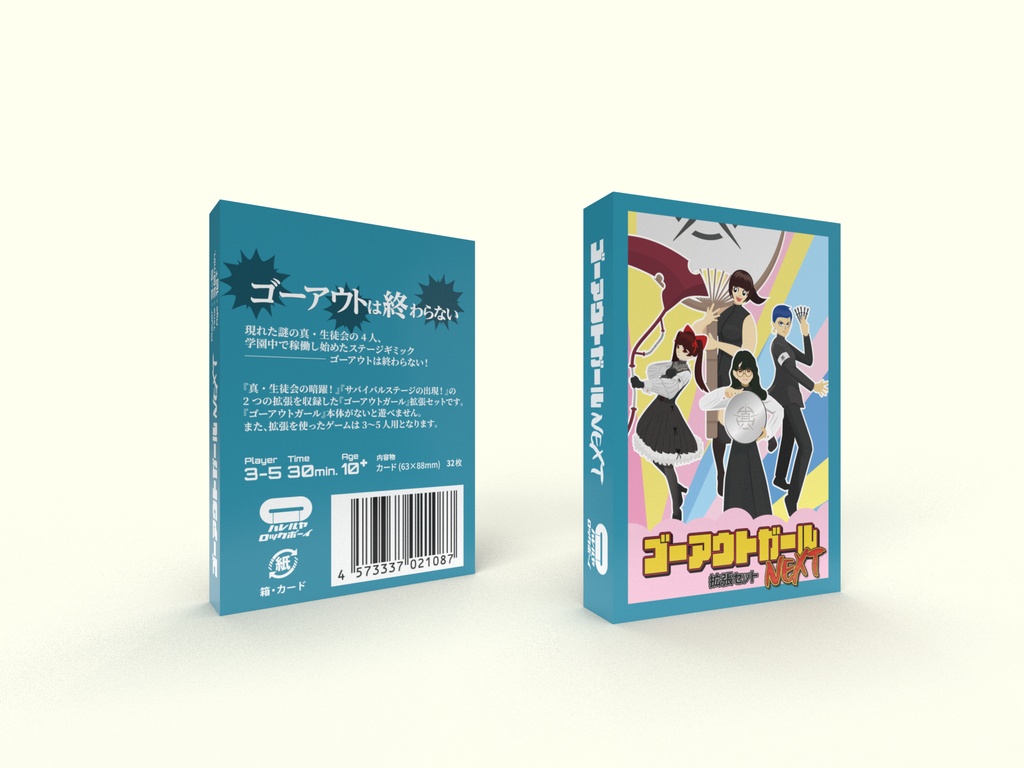 ゴーアウトガールNEXT