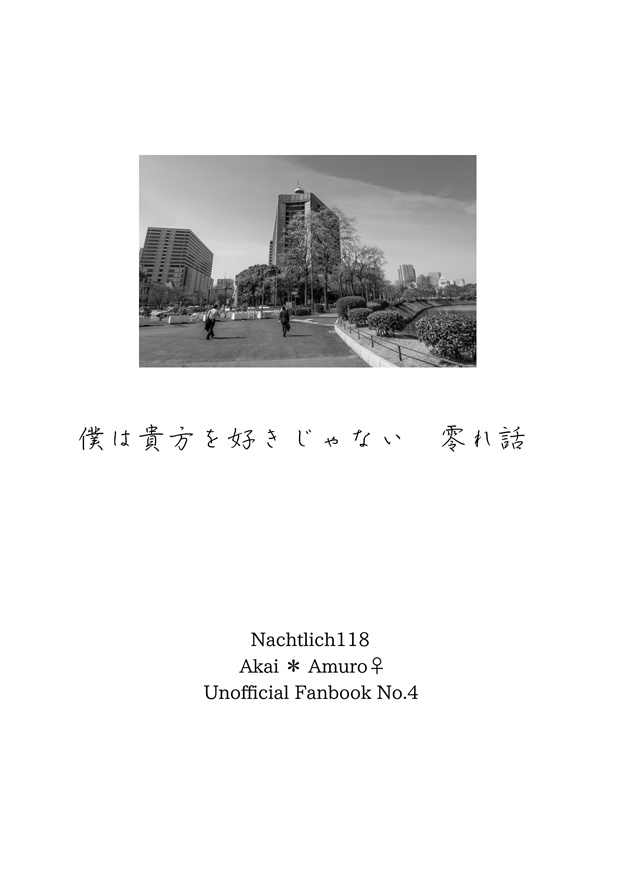 僕は貴方を好きじゃない 零れ話