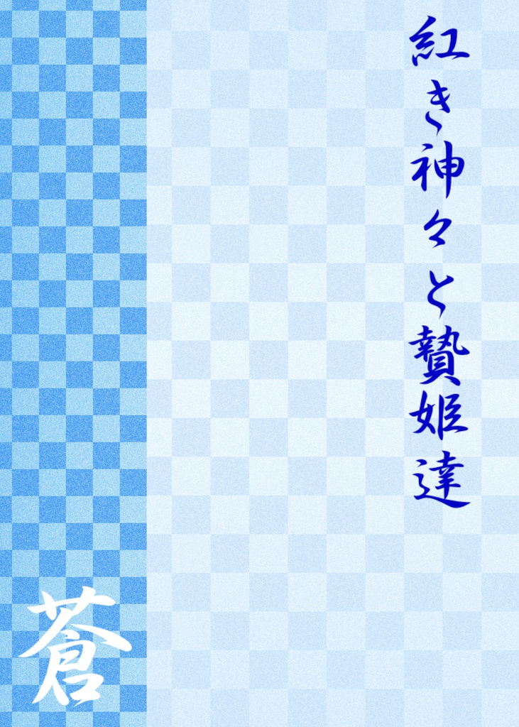 紅き神々と贄姫達－蒼－