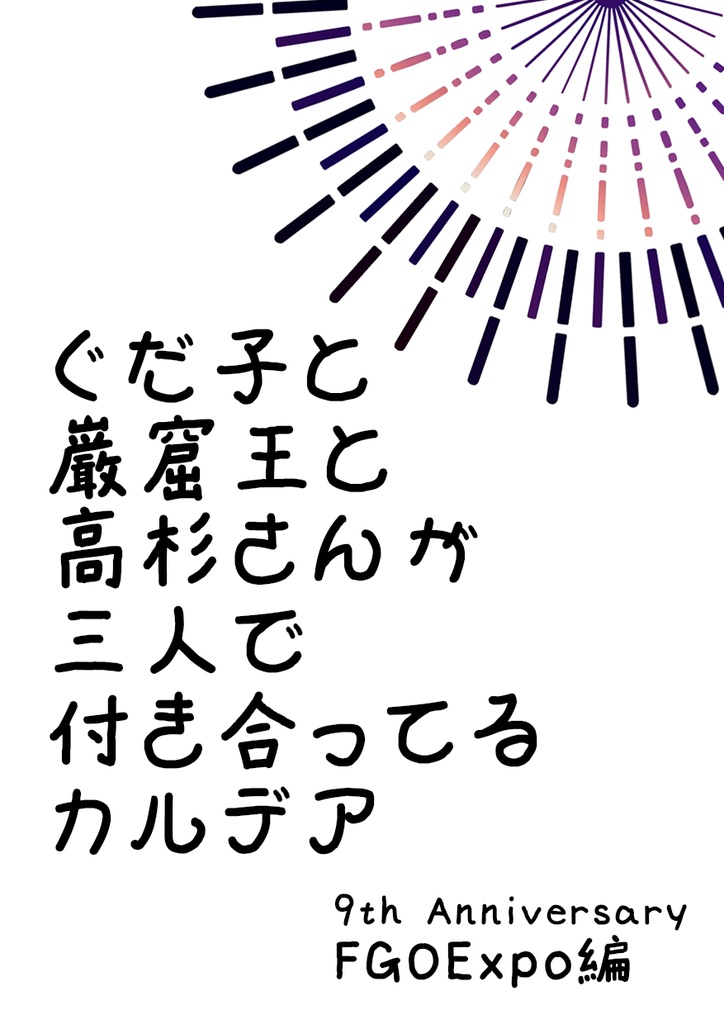 ぐだ子と巌窟王と高杉さんが三人で付き合ってるカルデア　FGOExpo編