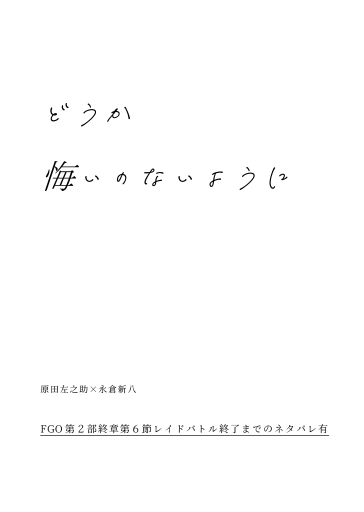 どうか、悔いのないように
