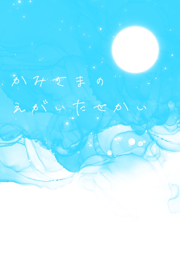 かみさまのえがいたせかい