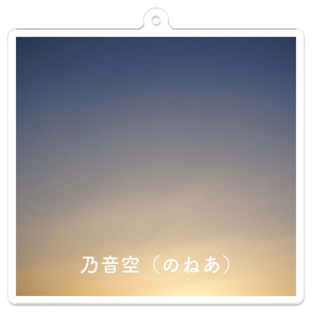 素敵な空写真 アクリルキーホルダー1