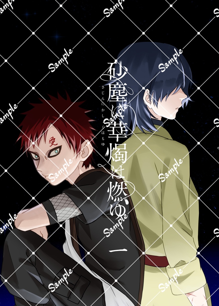 砂塵に華燭は燃ゆ