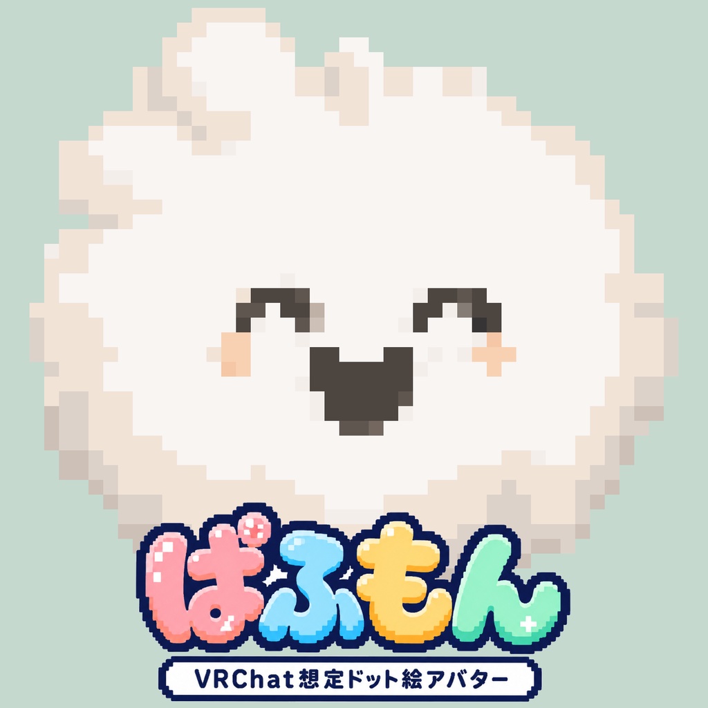VRChat想定アバター「ぱふもん」ver.1.00