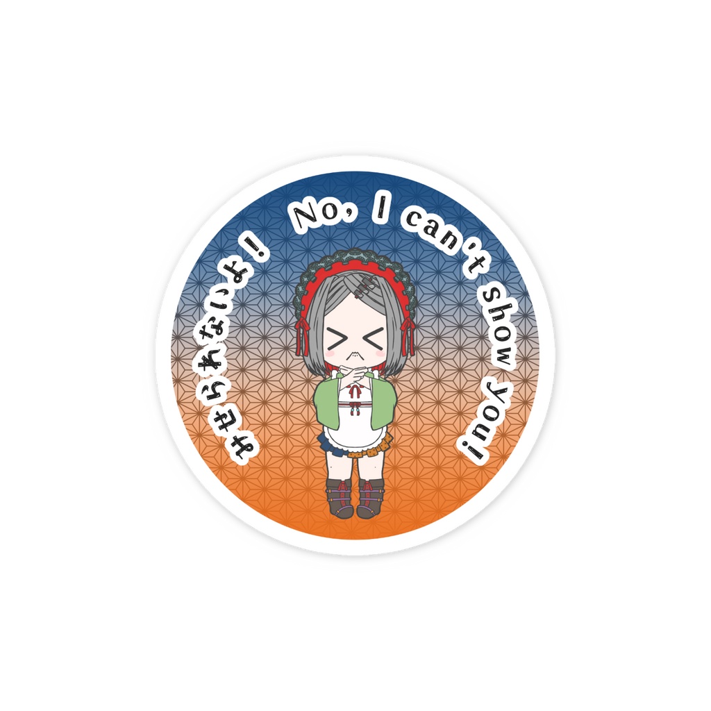 みせられないよ!スマホステッカー