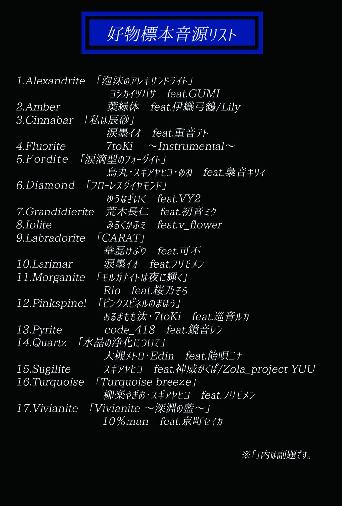 好物標本 /鉱物モチーフボカロ曲コンピアルバム