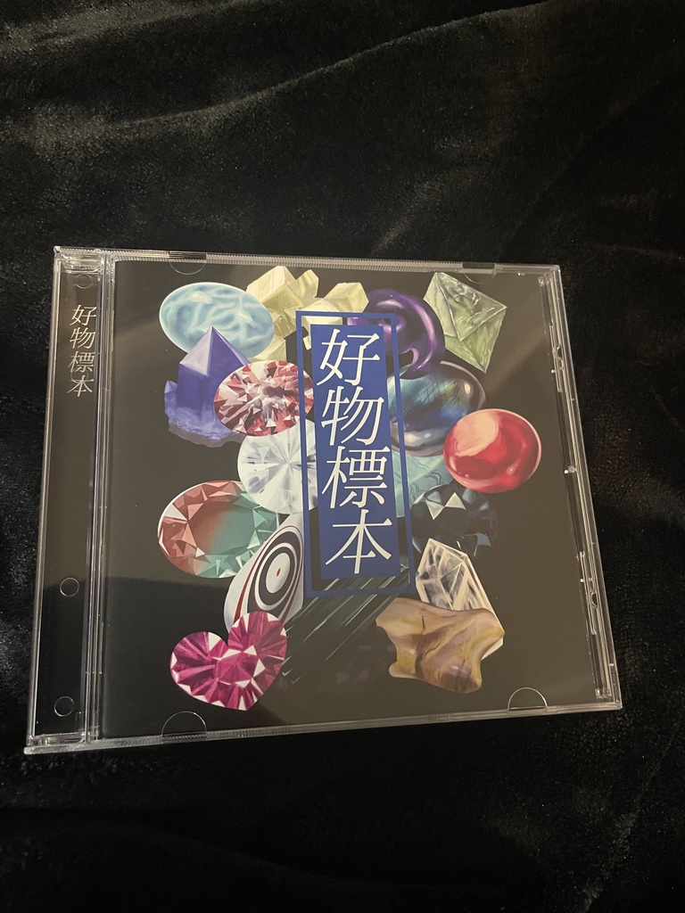 好物標本　/鉱物モチーフボカロ曲コンピアルバム