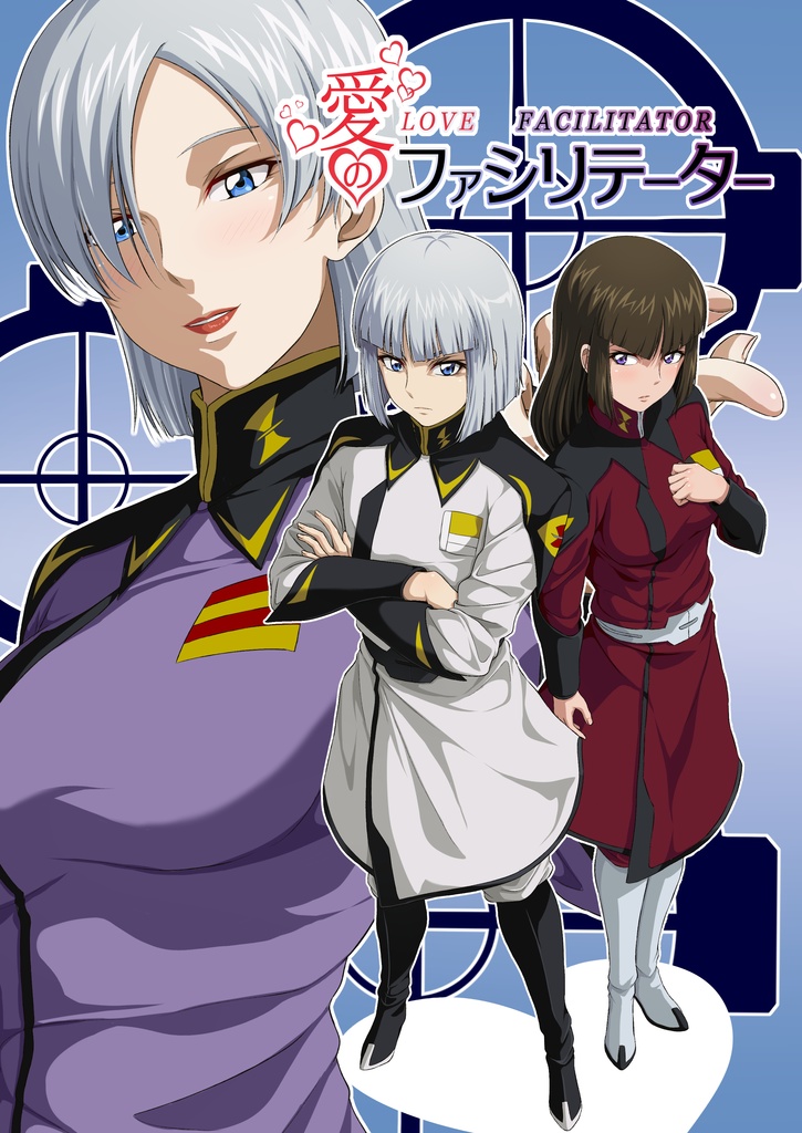 愛のファシリテーター