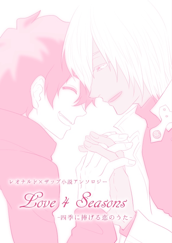 レオザプ小説アンソロジー「Love 4 Seasons」