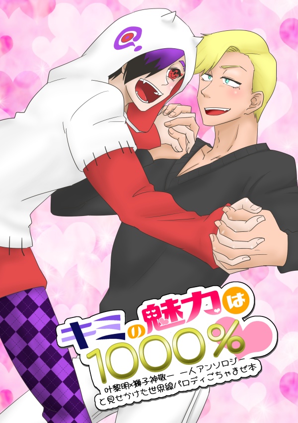 れめしし一人アンソロジー「キミの魅力は1000%」