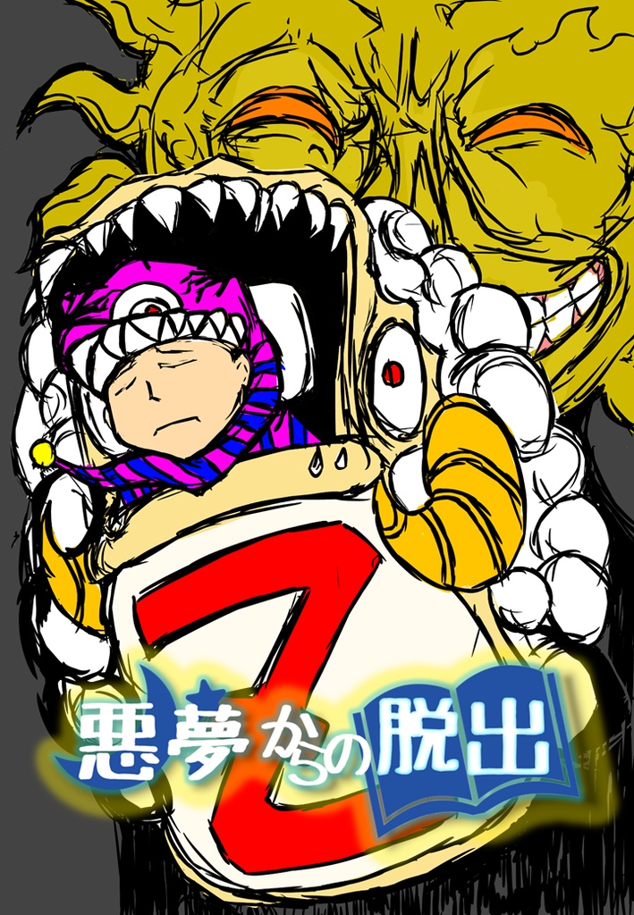 悪夢からの脱出
