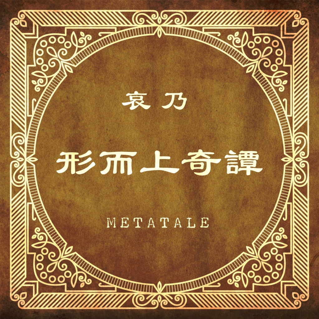 3rd Album "形而上奇譚 ( METATALE )"