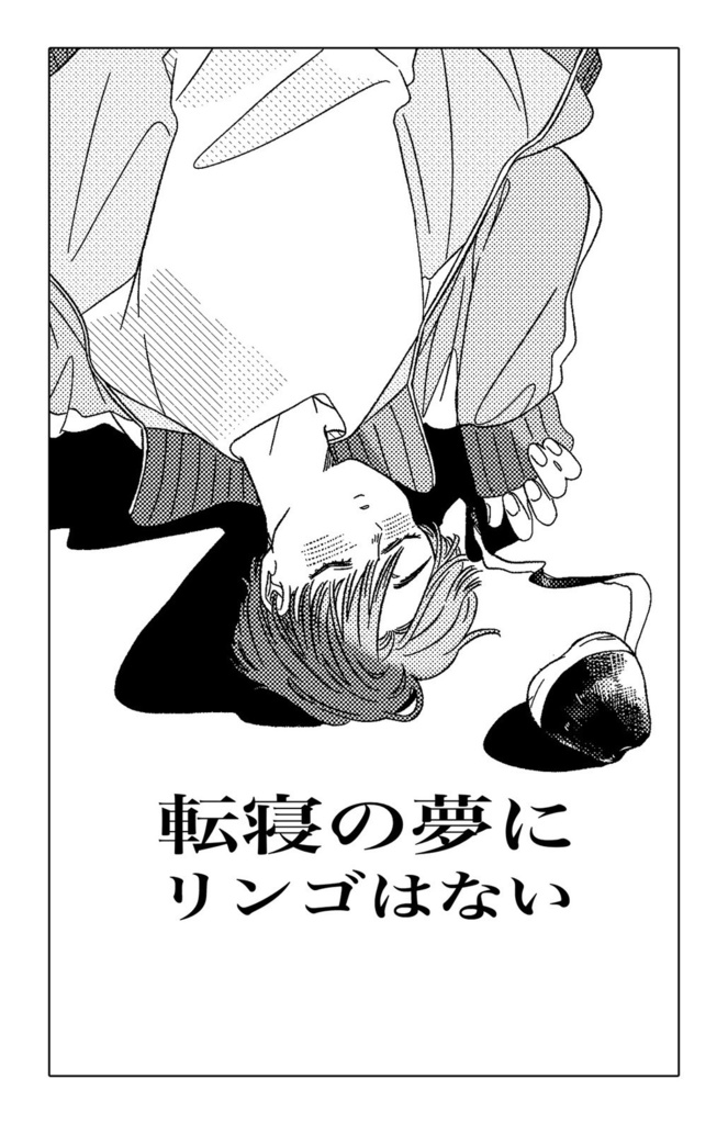 [NEW]転寝の夢にりんごはない[委託]