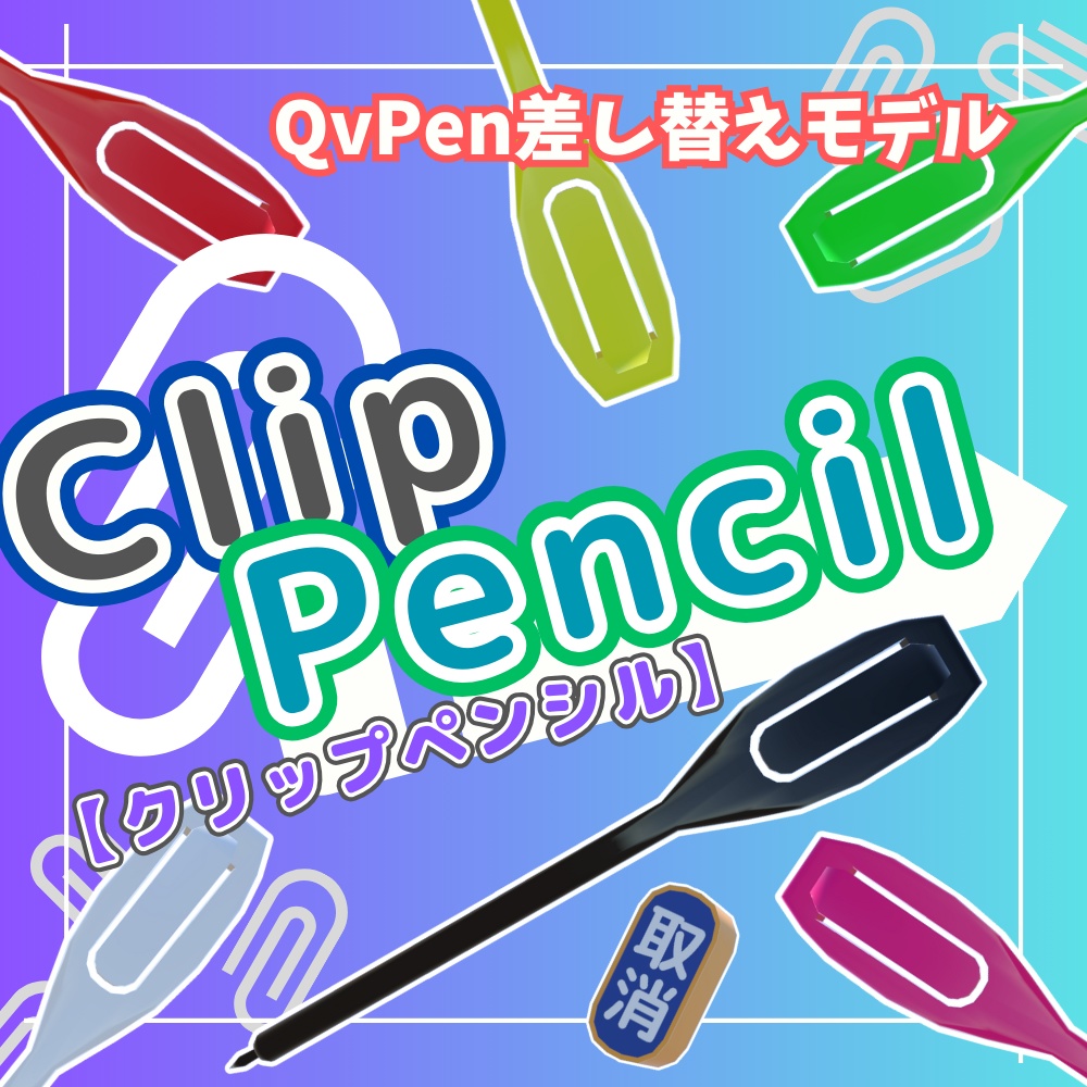 【QvPen差し替えモデル】Clip Pencil(クリップペンシル)