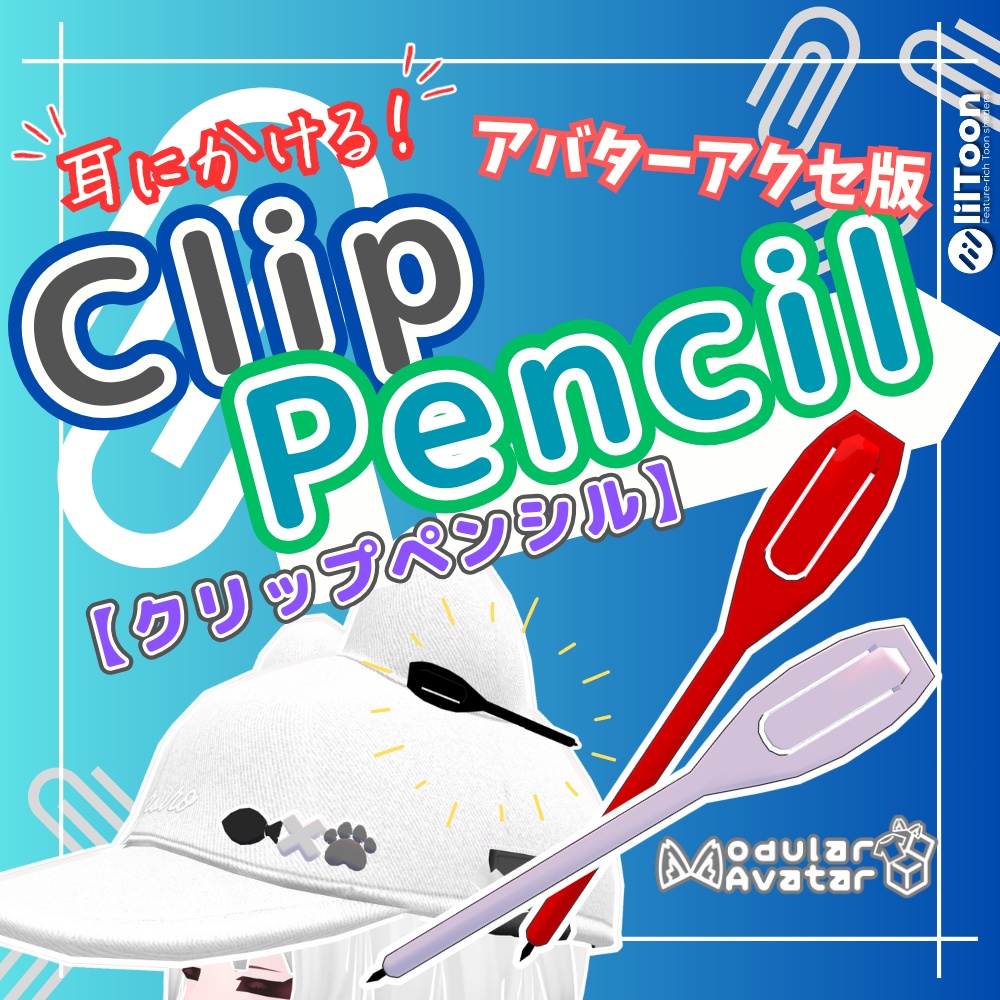 【MA設定済み】耳にかける！Clip Pencil(クリップペンシル)