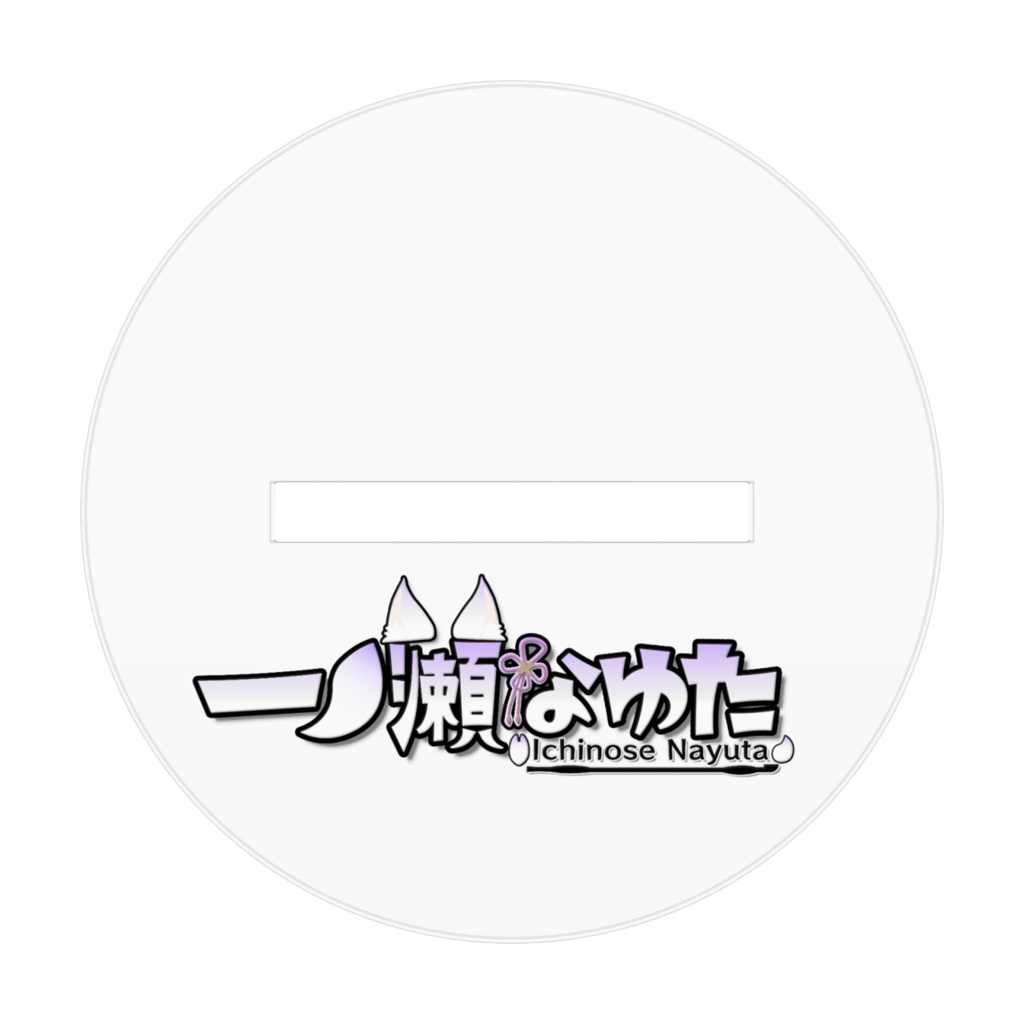 なゆた アクリルスタンド