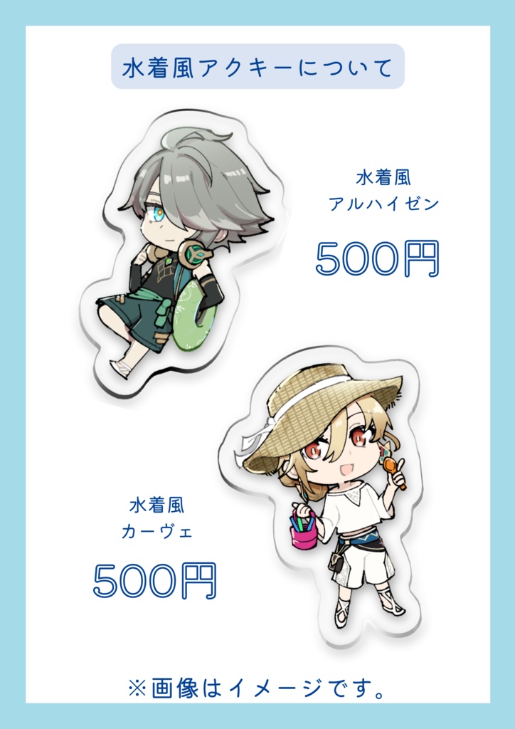 水着風アクキー