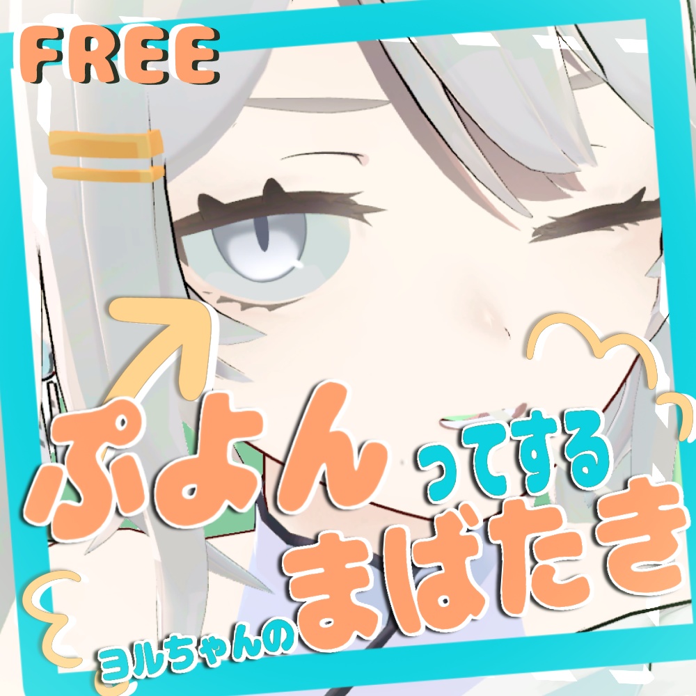 [無料]ヨルちゃんのまばたきをぷよんってさせるアニメーション