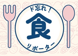 ド忘れ！食リポーター