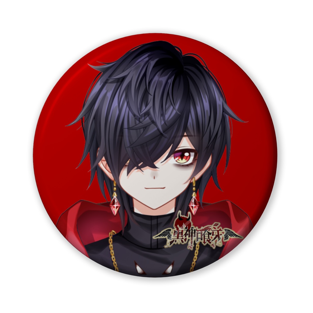黒神喰牙のこれ買うならスパチャくれ缶バッジ
