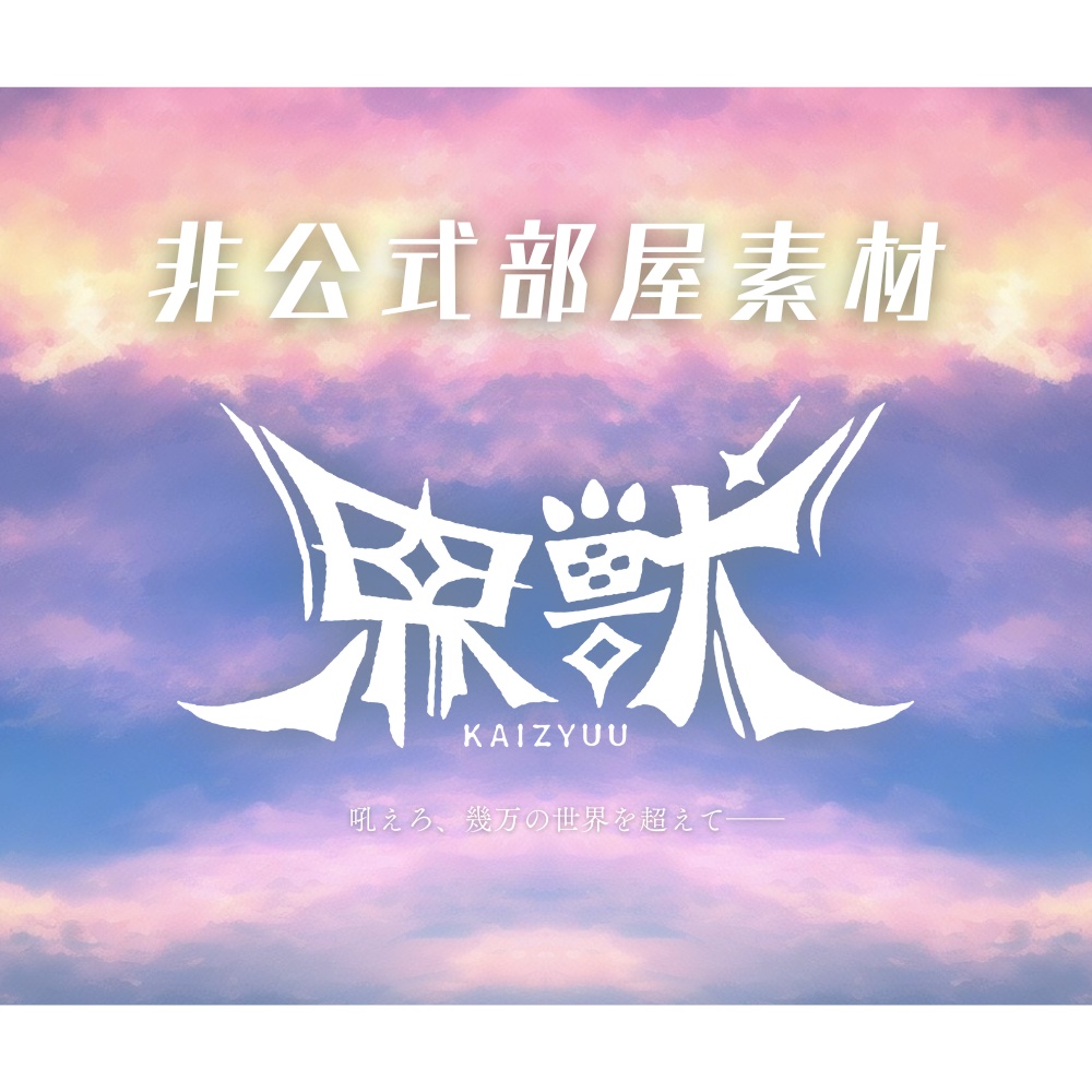 エモクロアTRPG「界獣」非公式部屋素材