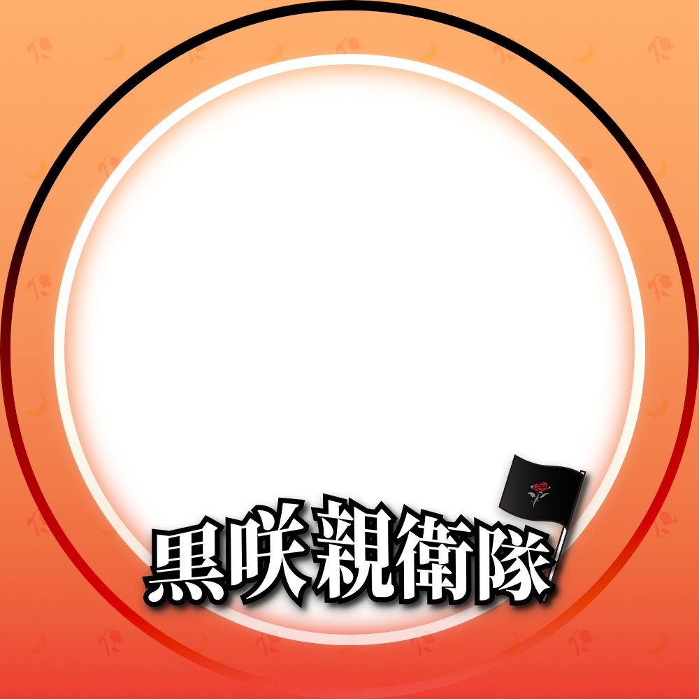 黒咲親衛隊アイコンリング