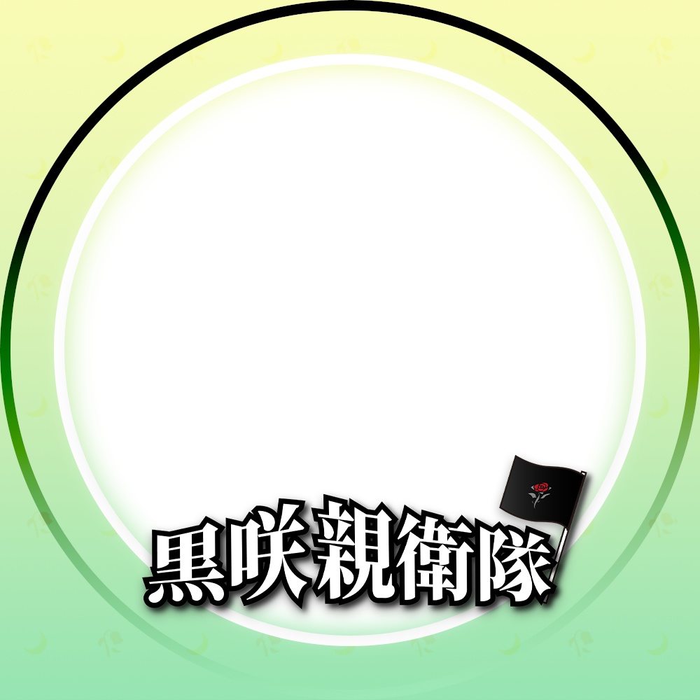 黒咲親衛隊アイコンリング